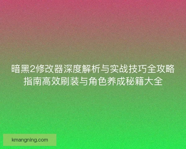 暗黑2修改器深度解析与实战技巧全攻略指南高效刷装与角色养成秘籍大全 暗黑2修改器深度解析与实战技巧全攻略指南高效刷装与角色养成秘籍大全