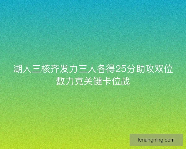 湖人三核齐发力三人各得25分助攻双位数力克关键卡位战