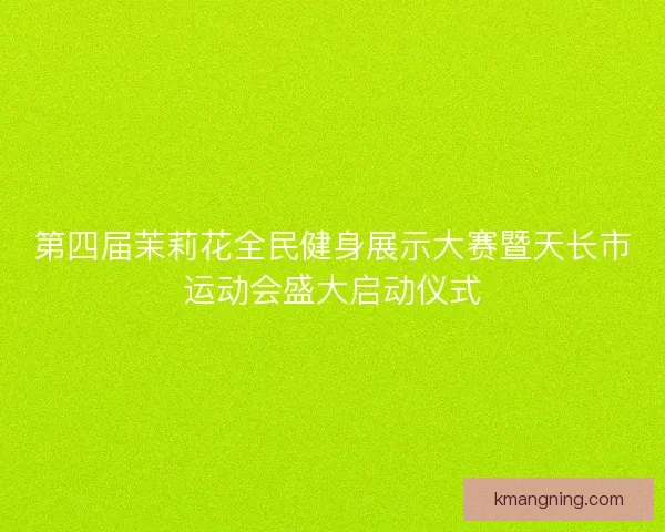 第四届茉莉花全民健身展示大赛暨天长市运动会盛大启动仪式