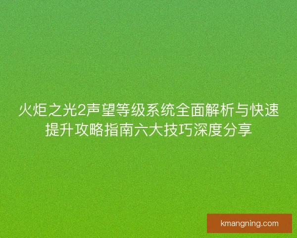 火炬之光2声望等级系统全面解析与快速提升攻略指南六大技巧深度分享