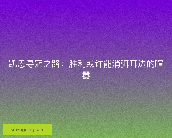 凯恩寻冠之路：胜利或许能消弭耳边的喧嚣